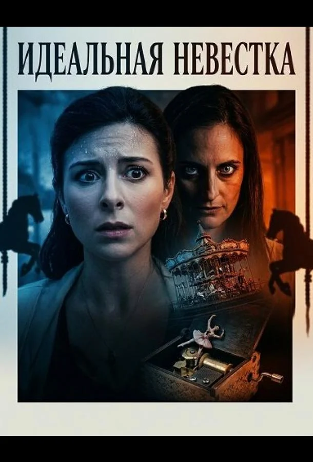 Идеальная невестка